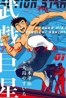 武戯巨星