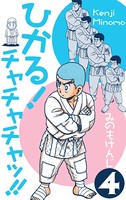 ひかる！チャチャチャッ！！