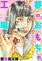 夢のおもちゃ工場