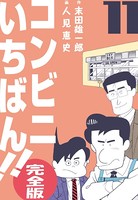 コンビニいちばん！！【完全版】
