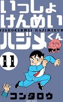 いっしょけんめいハジメくん