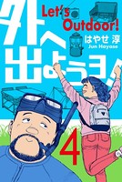 外へ出ようヨ！