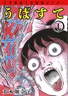 犬木加奈子の恐怖シアター うばすて（単話）