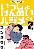 新シリーズ いっしょけんめいハジメくん