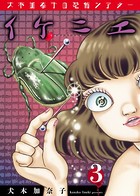 犬木加奈子の恐怖シアター