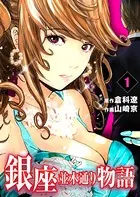 銀座並木通り物語（単話）