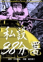 私設38分署