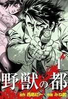 野獣の都