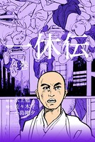 一休伝