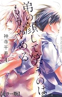 弟の顔して笑うのはもう、やめる【カラー版】 4