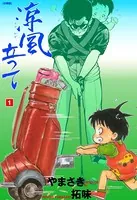 涼風立って（単話）