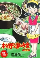 木々野さん家の夕食（単話）