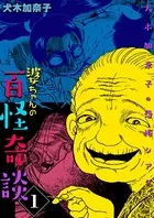 犬木加奈子の恐怖シアター 婆ちゃんの百怪奇談（単話）
