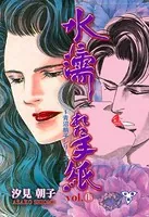 水に濡れた手紙（単話）