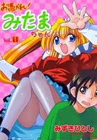 お憑かれ！みたまちゃん