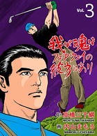 我が魂はフェアウェイの彼方にあり 3