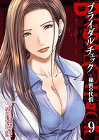 ブライダルチェック〜秘密の代償〜 9