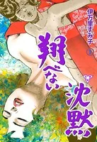 翔べない沈黙（単話）