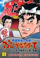 香具師道一直線！ おひかえなすって