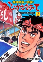 香具師道一直線！ おひかえなすって