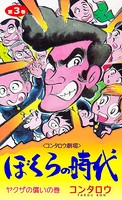 ぼくらの時代