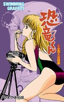 恐竜くん