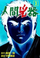 人間兇器