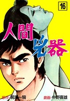 人間兇器 16