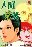 人間兇器 21