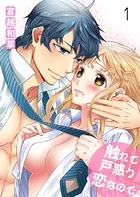 触れて戸惑う恋なので（単話）
