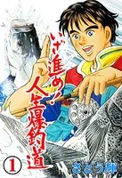 いざ進め！人生爆釣道（単話）