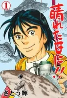 晴れた日に！！