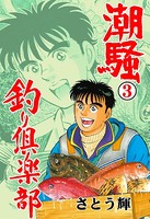 潮騒 釣り倶楽部
