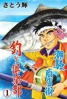 潮騒商店街 釣り倶楽部