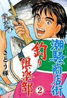 潮騒商店街 釣り倶楽部