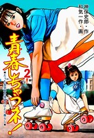 青春しちゃうネ！
