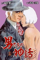 男たちの神話