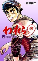 われら9