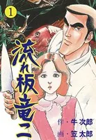 流れ板竜二