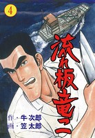 流れ板竜二