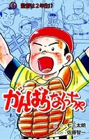 がんばらなくっちゃ
