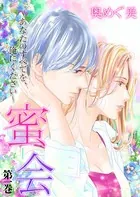 蜜会〜あなたのすべてを、俺にください〜（単話）