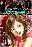 メメント・モリ―生と死の交差点に愛があった―（単話）
