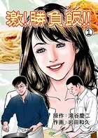 激！勝負飯！！（単話）