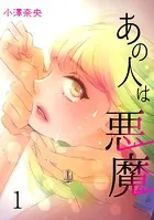 あの人は悪魔（単話）