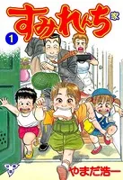 すみれんち（単話）