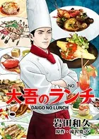 大吾のランチ（単話）