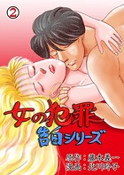 女の犯罪告白シリーズ