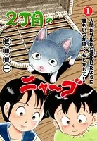 2丁目のニャ〜ゴ