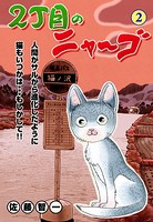 2丁目のニャ〜ゴ